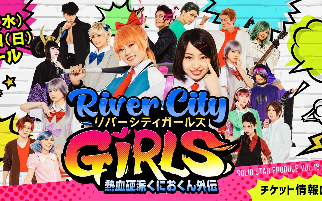 [图]热血少女 River City Girls 舞台剧 （SOLID STAR 熱血硬派くにおくん外伝 ）