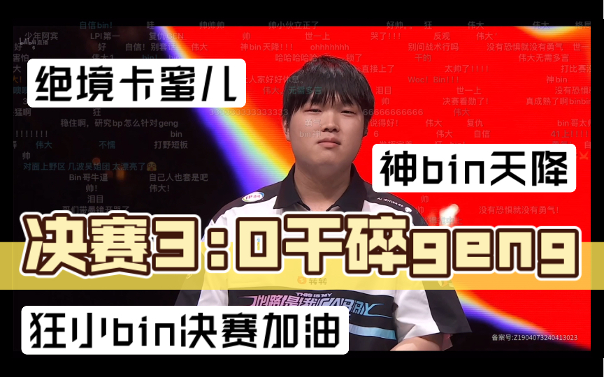 [图]【BLG vs T1】bin赛后采访：决赛3:0干碎Geng，狂小bin来啦狠狠上嘴脸，神bin天降