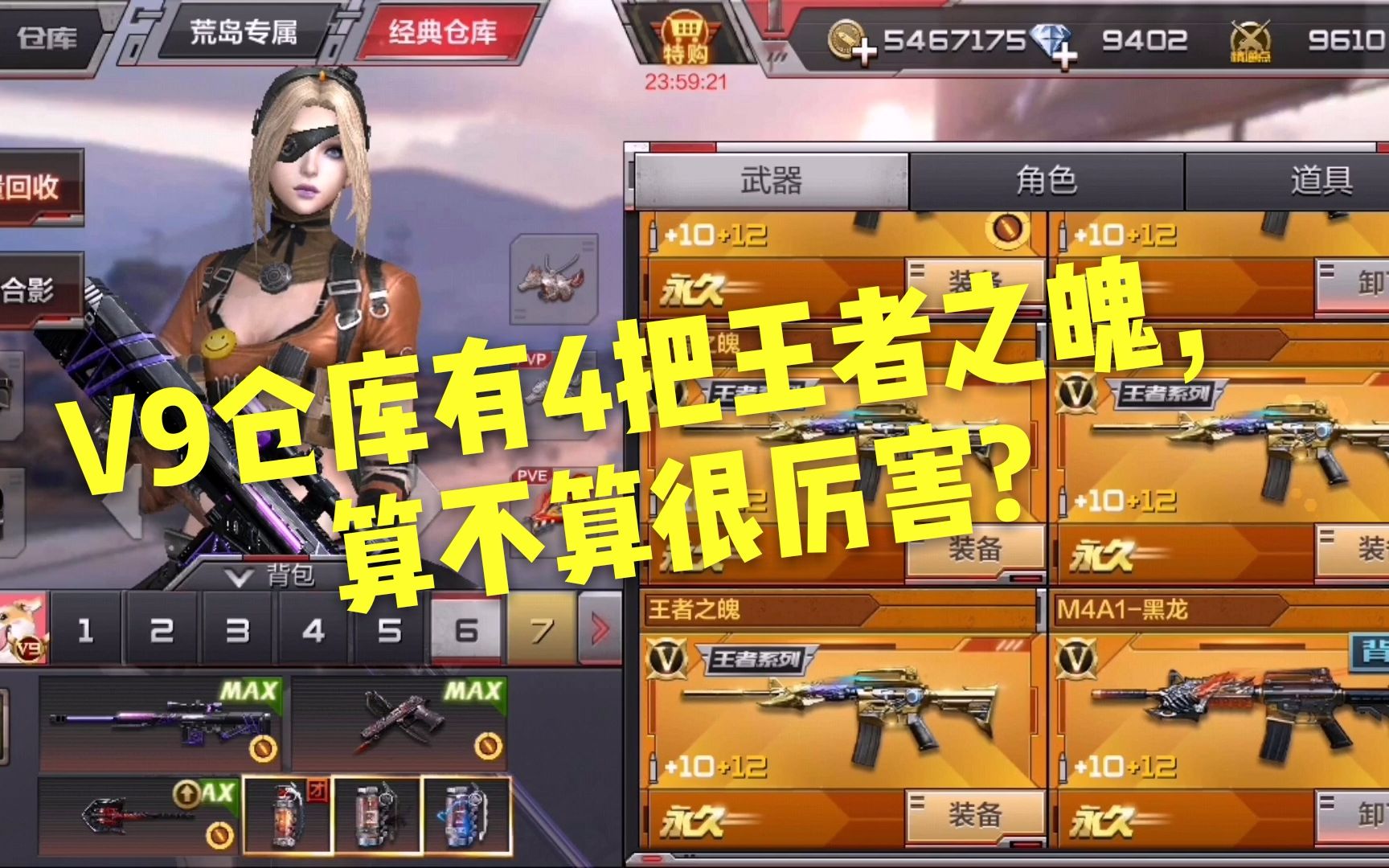 【帅天】 《cf手游》v9仓库有4把王者之魄,算不算很厉害?