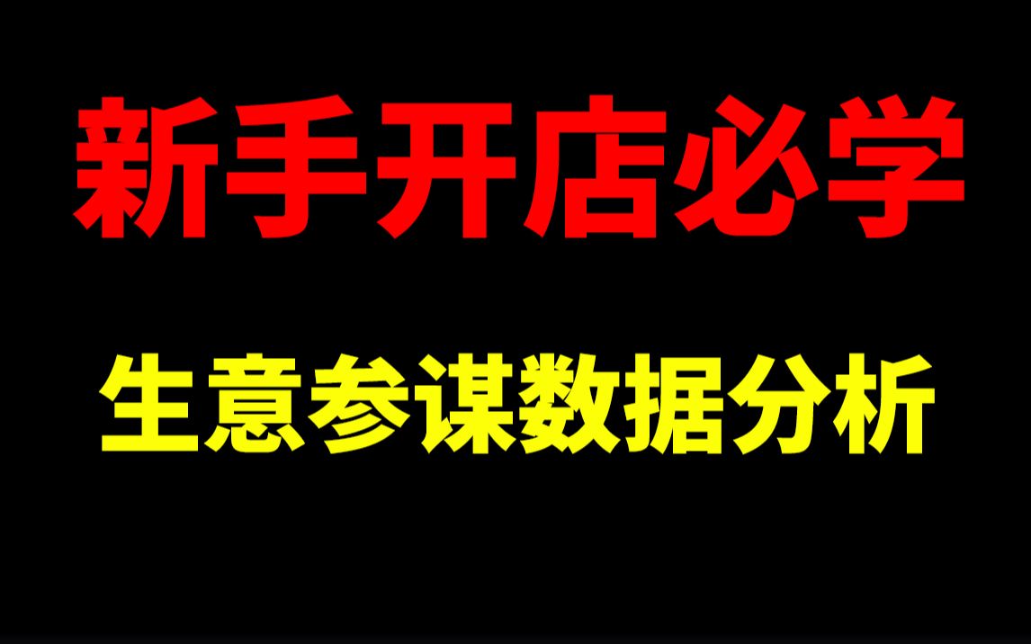 新手开店必学!生意参谋数据分析!做淘宝就是做数据,生意参谋后台各功能介绍新手开店数据分析活动策划直通车搜索排名淘宝客钻展微淘手淘零基础入门...