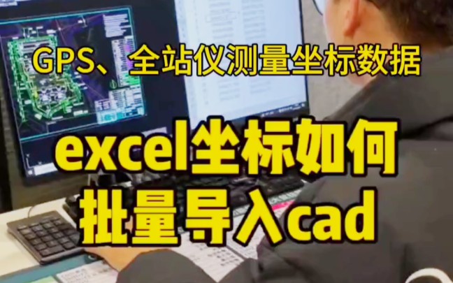 rtk、GPS、全站仪测量坐标数据怎么导入CAD?哔哩哔哩bilibili