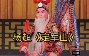 Download Video: 【谭派】杨超 好听极了！ 好听到谭鑫培报警！