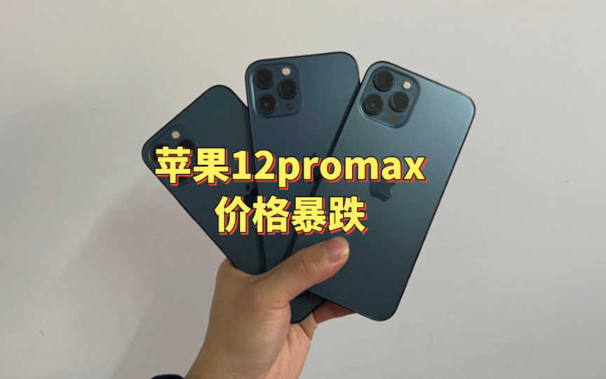 苹果12promax价格暴跌,目前仅需3k左右,是现在入手的最佳时机!哔哩哔哩bilibili