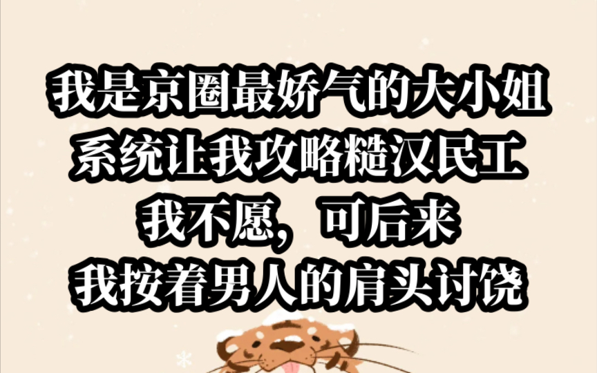 我是京圈最娇气的大小姐 系统让我攻略糙汉民工 我不愿哔哩哔哩bilibili