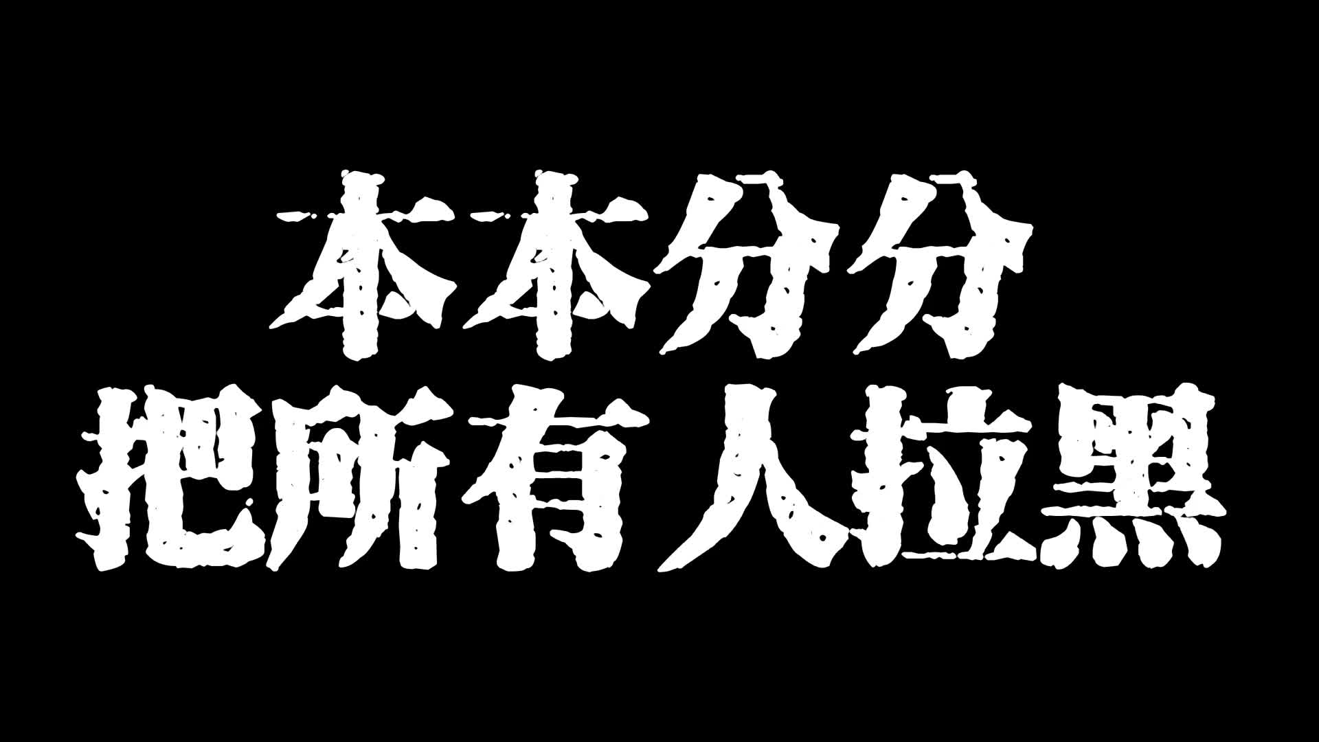 本本分分把所有人拉黑哔哩哔哩bilibili