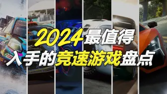 Tải video: 2024年最值得入手的赛车游戏有哪些？