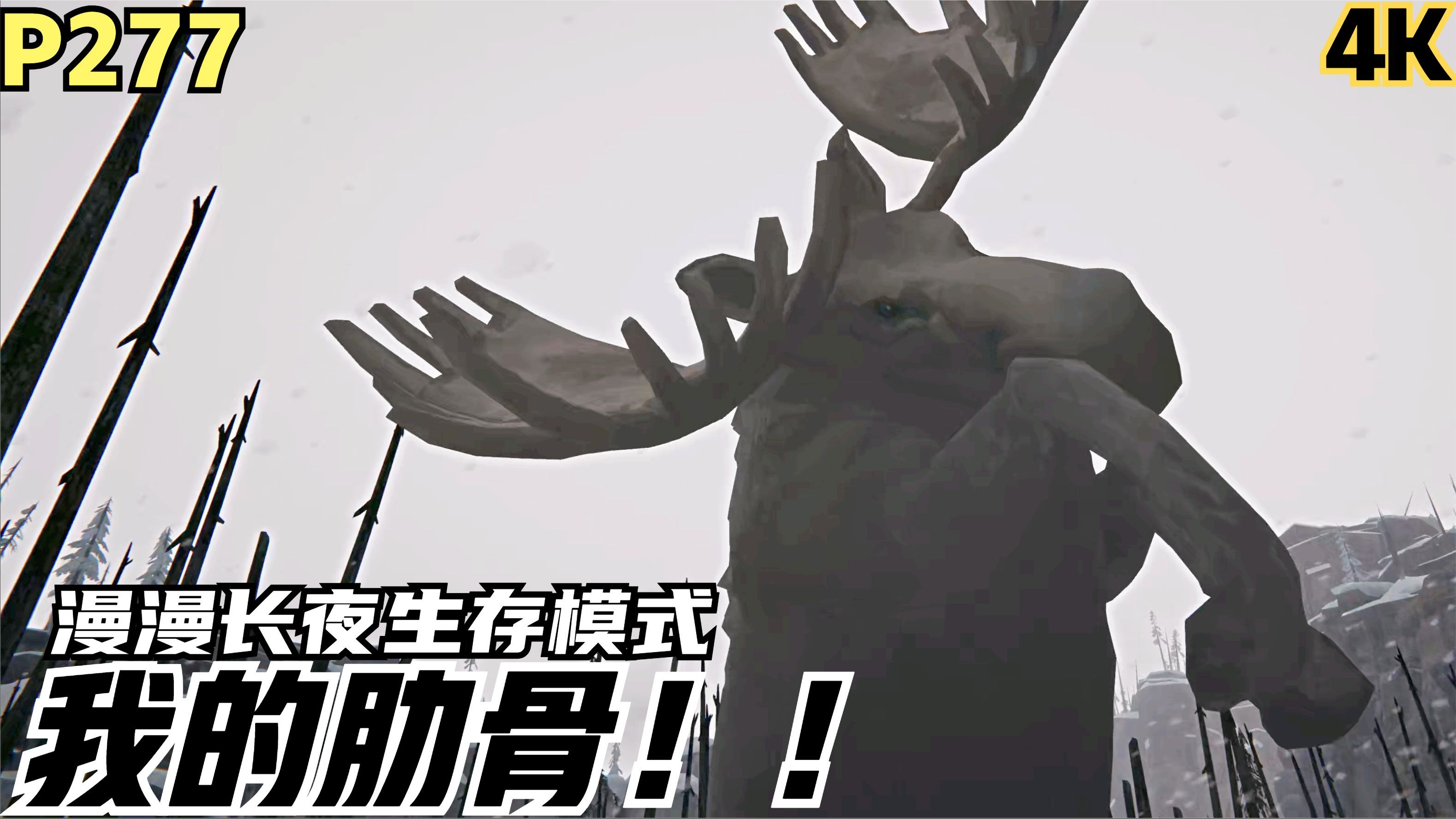 【zarz蛋蛋】4k60漫漫长夜(dlc)生存模式p277:我的肋骨!