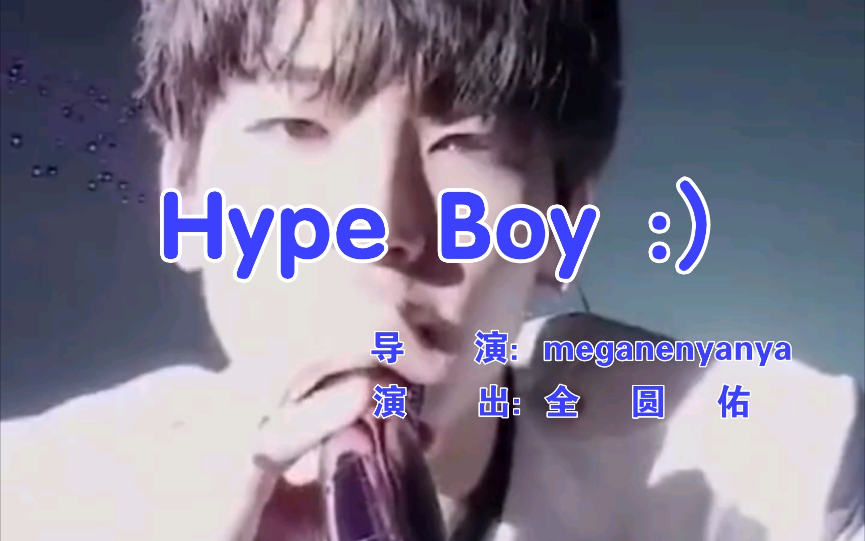 【全圆佑】Hybe Boy哔哩哔哩bilibili