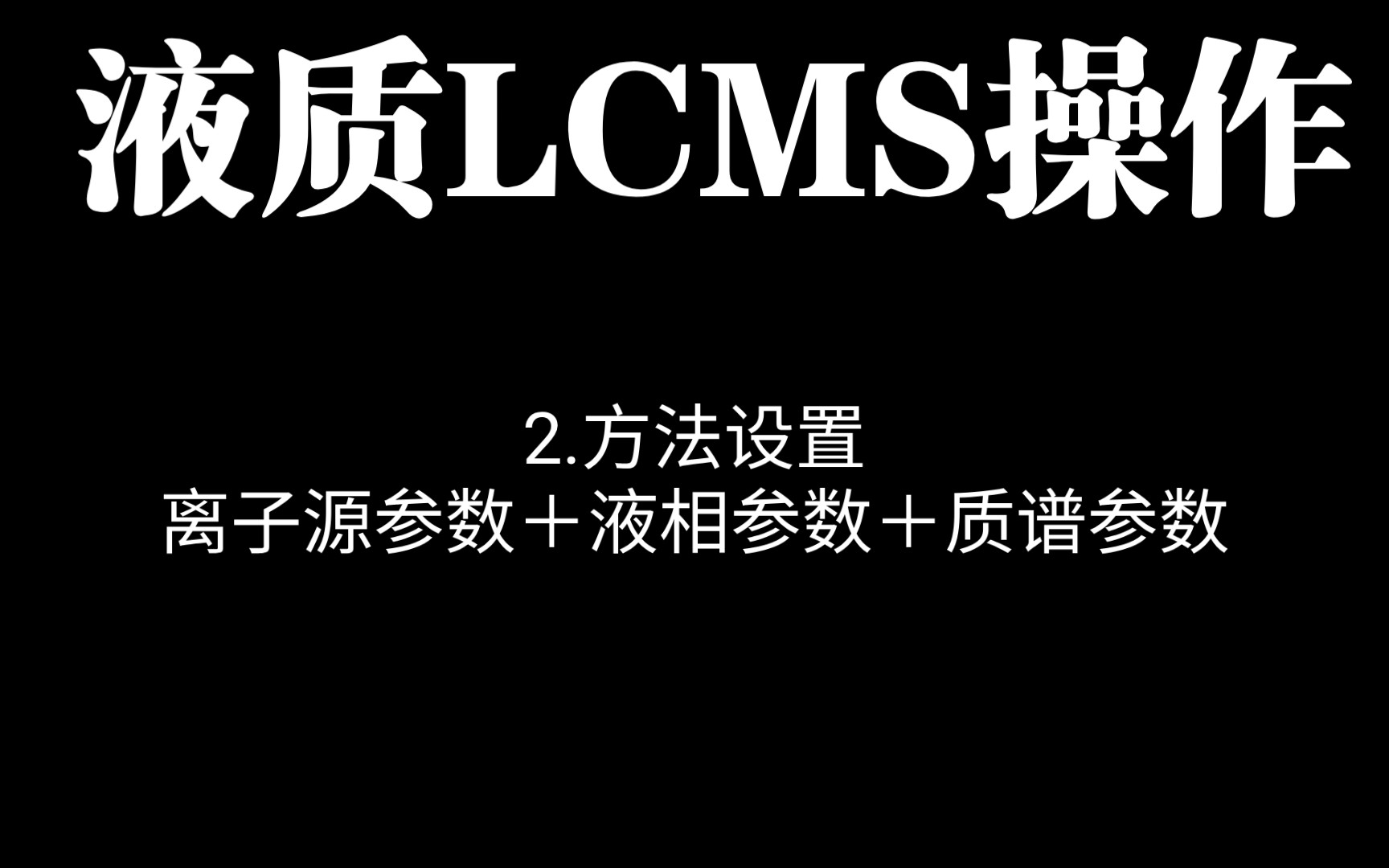 液质LCMS操作2.液质参数设置(离子源设置+液相+质谱Full ms设置)哔哩哔哩bilibili