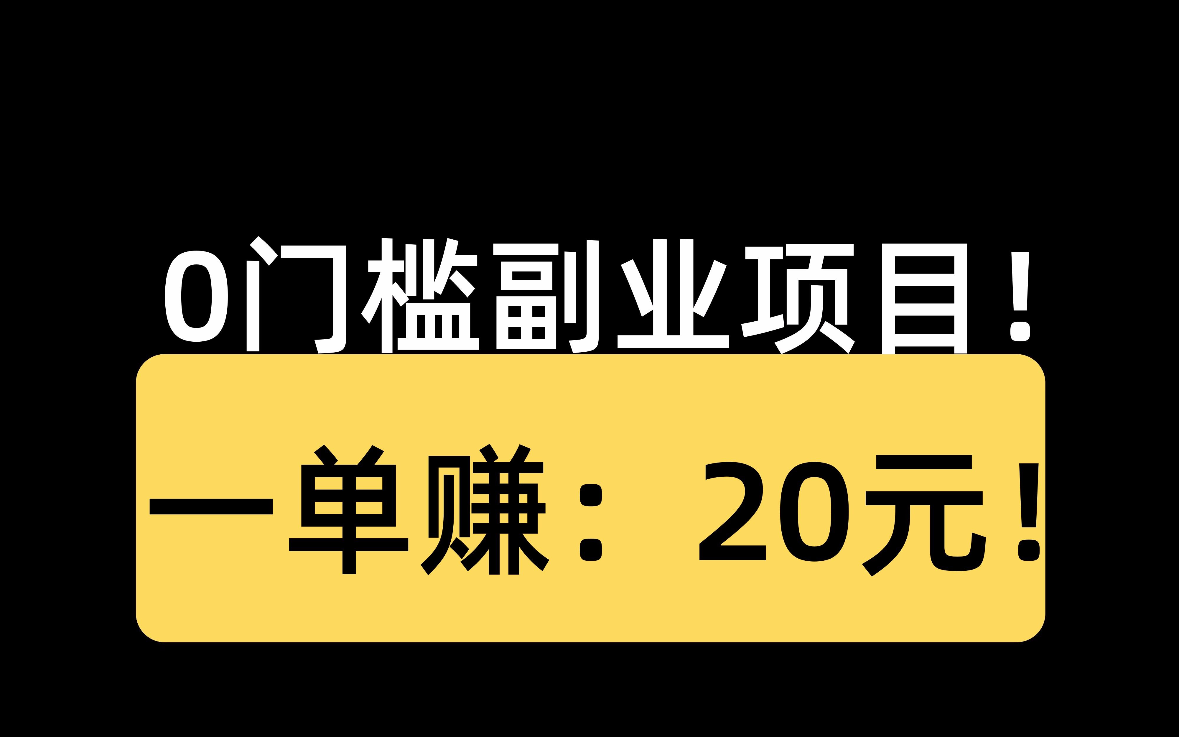 最新的0门槛副业捞金项目!一单赚:20元!多劳多得!人人可做!哔哩哔哩bilibili