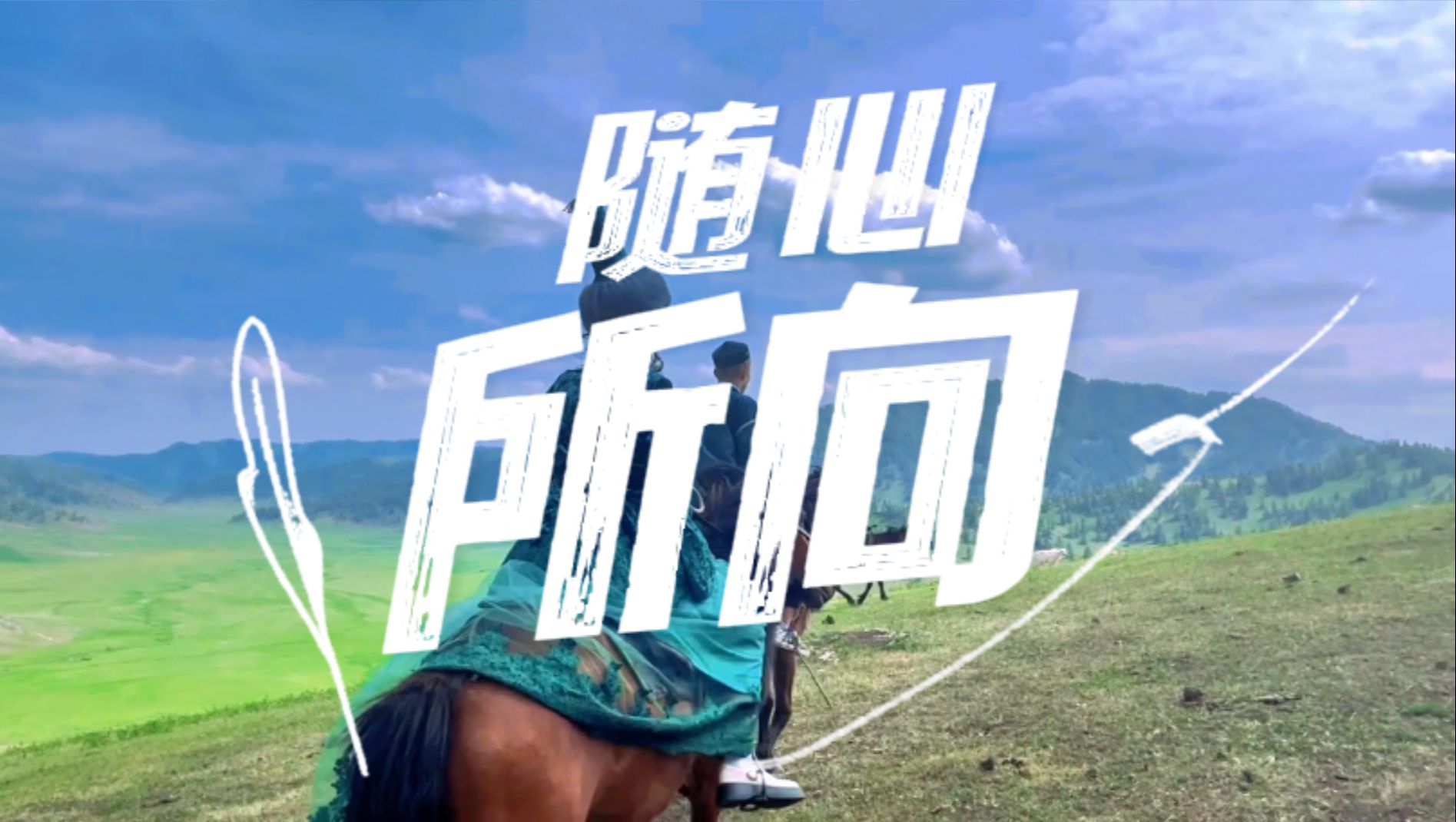 布尔津星程酒店:余生山海远阔 愿你随心所向