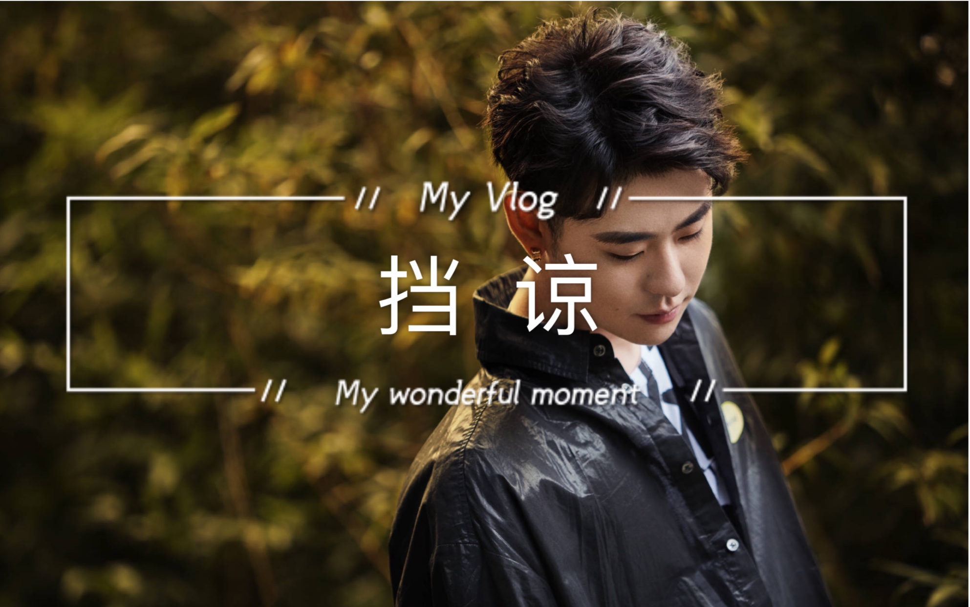【御子板——挡谅】第一次打,唱的也一般