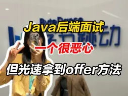 下载视频: Java后端一个很恶心但光速拿到offer的方法！