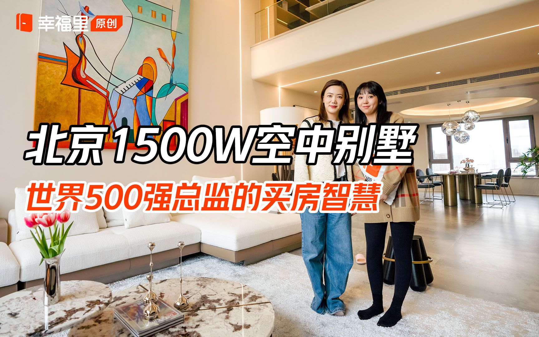 [图]1500w空中别墅，不仅保值还升值，世界500强总监的买房智慧【幸福里】