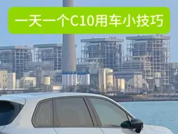 Download Video: 一天一个C10用车小技巧