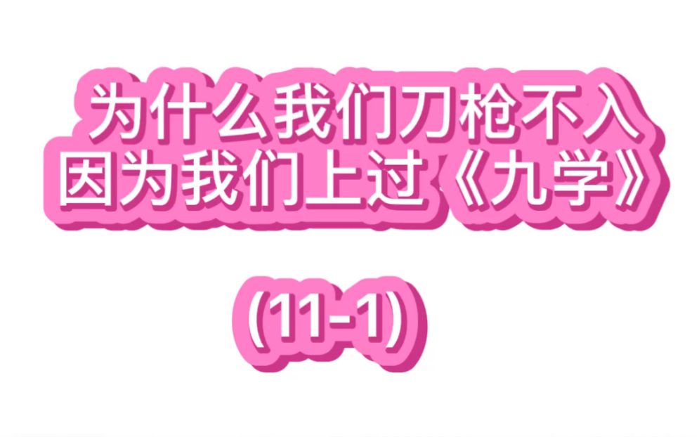 九学是博肖最顶top的花絮!读懂九学就读懂了这个圈,此后不过就是历史不断重复而已.哔哩哔哩bilibili