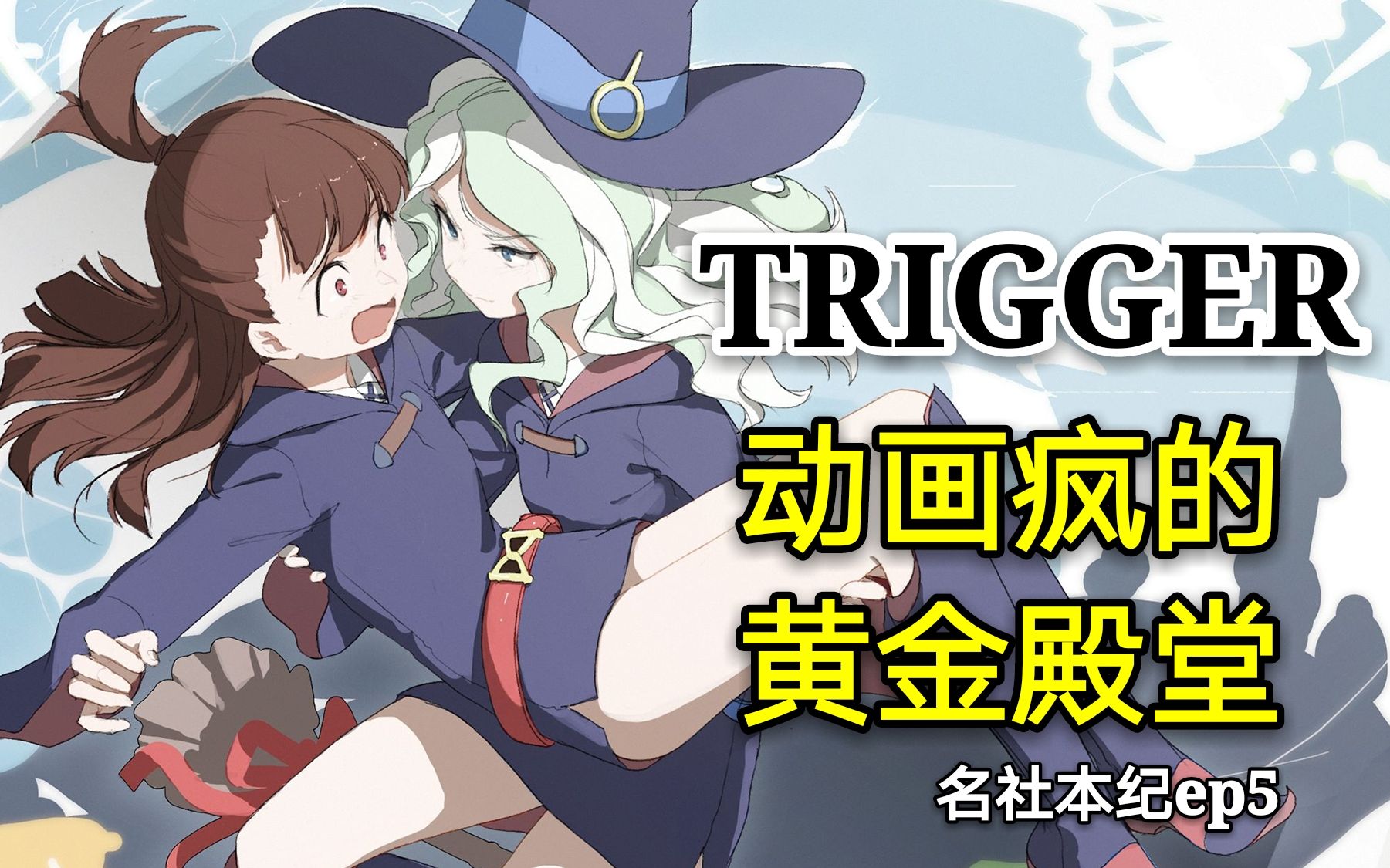 【名社本纪】ep5 动画疯的黄金殿堂——TRIGGER哔哩哔哩bilibili