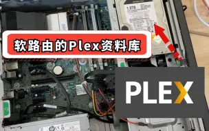 Download Video: 如何把软路由当作plex的资料库？｜另附图文