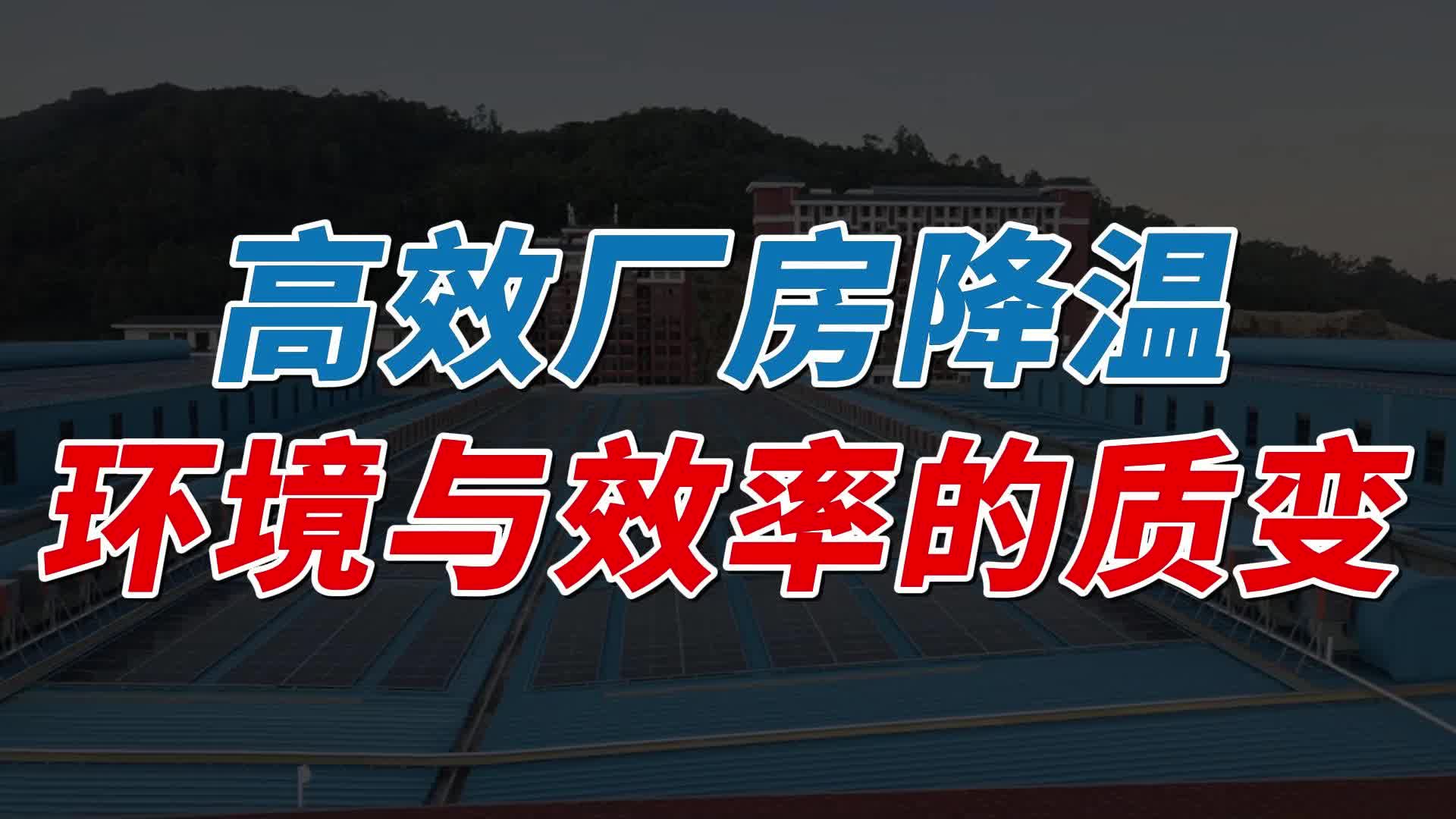 厂房降温技术革新,节能又降温两不误!哔哩哔哩bilibili