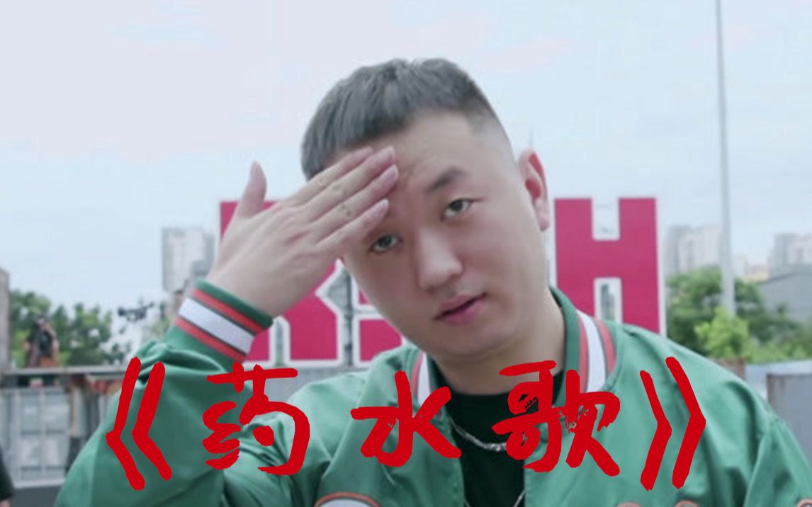 MV 药水哥 单曲《药水歌》哔哩哔哩bilibili