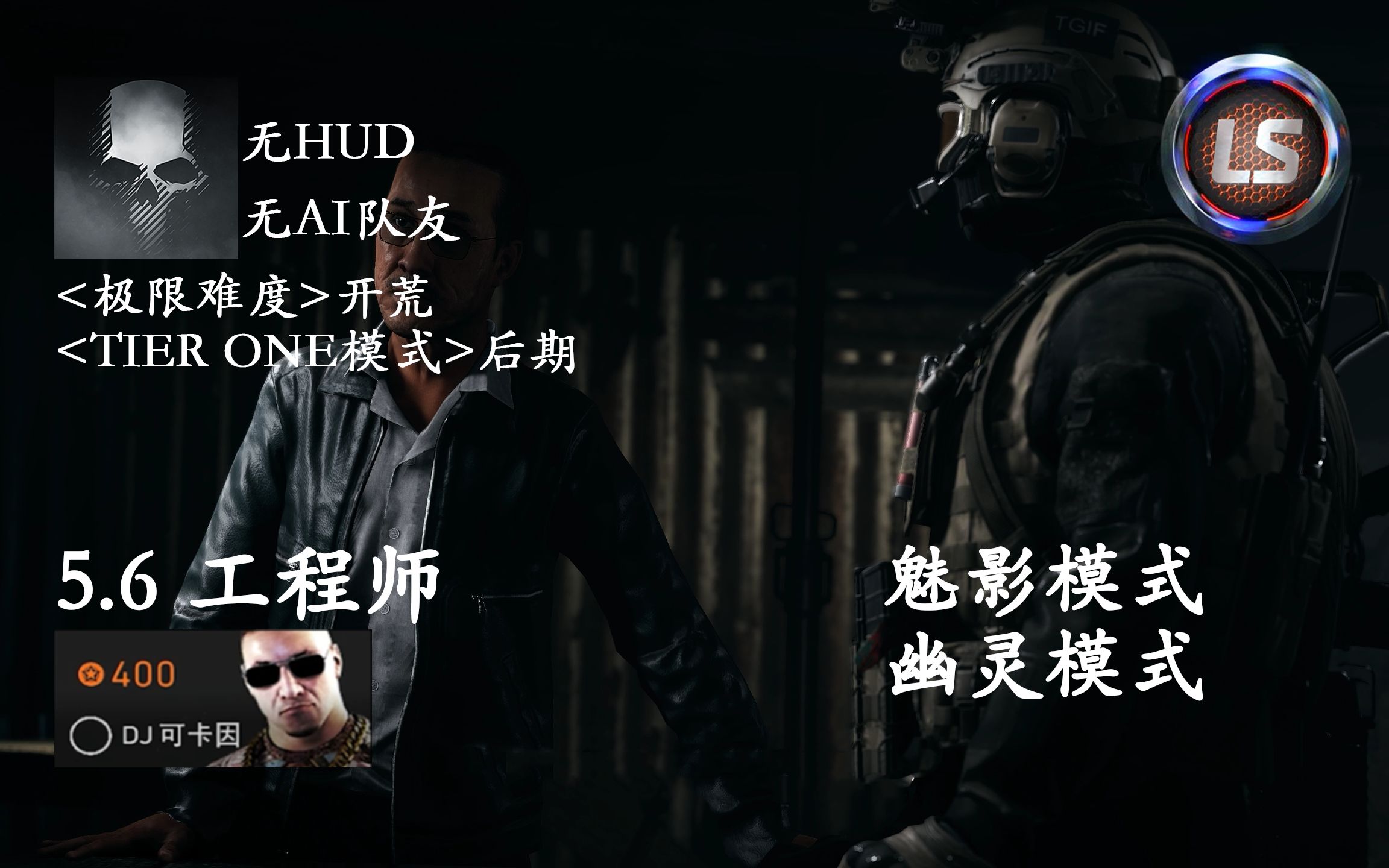 【Else】《幽灵行动荒野》无HUD无AI队友<魅影模式/幽灵模式>5.6普卡拉工程师幽灵行动荒野