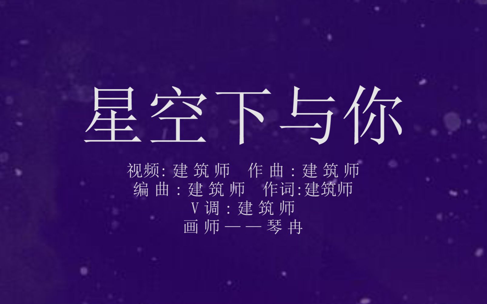 「原创」言和《星空下与你》哔哩哔哩bilibili