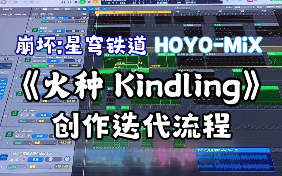 【星穹铁道】HOYOMiX 宫奇老师分享《火种 Kindling》创作迭代过程哔哩哔哩bilibili