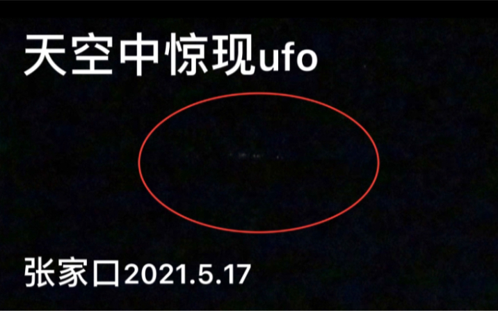 vlog 2021.5.17晚23:19张家口 天空中惊现ufo(续) g7x3拍摄 揽胜楼附近哔哩哔哩bilibili