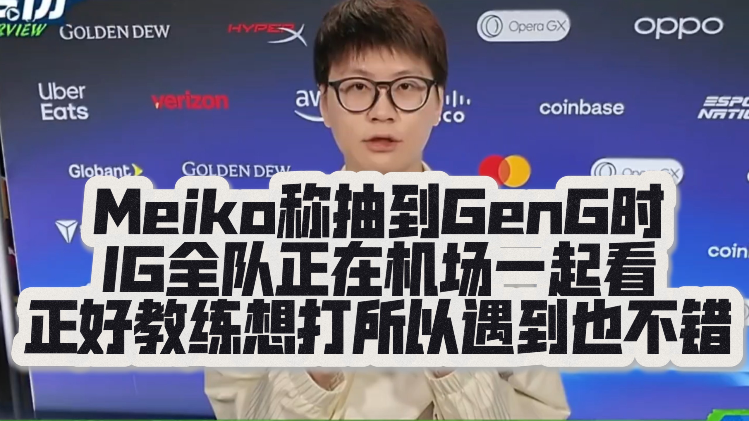 Meiko称抽到GenG时IG全队正在机场一起看，正好教练想打他们所以遇到也不错