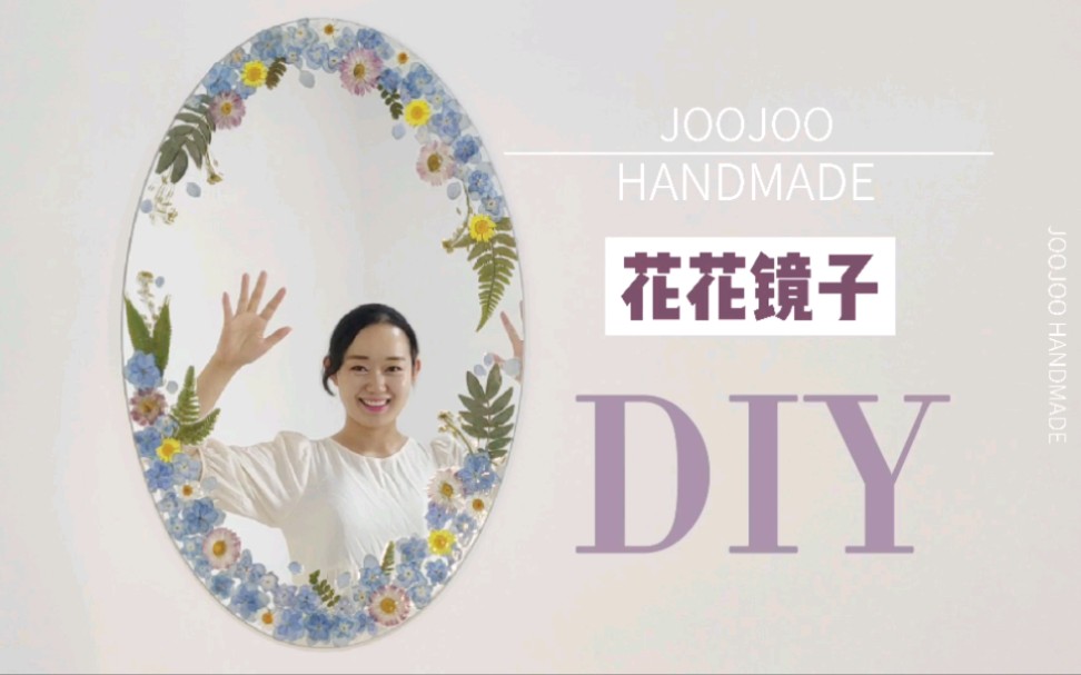 [DIY镜子]用植物押花做了镜子里的花园,成本不过百元,绝对是拍照神器!哔哩哔哩bilibili