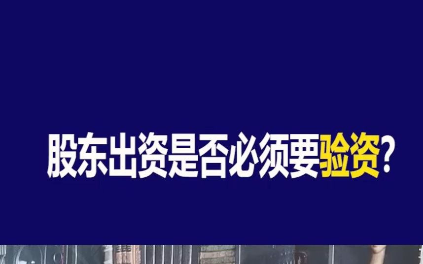 【法商小课堂】股东出资是否必须要验资?哔哩哔哩bilibili