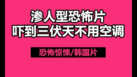 [图]2021年韩国最阴间恐怖片，一惊一乍的标杆，属于渗人型恐怖片。#韩国电影 #恐怖片 #冷门高分电影 #电影推荐 #电影分享 #片荒必看 #好看的电影