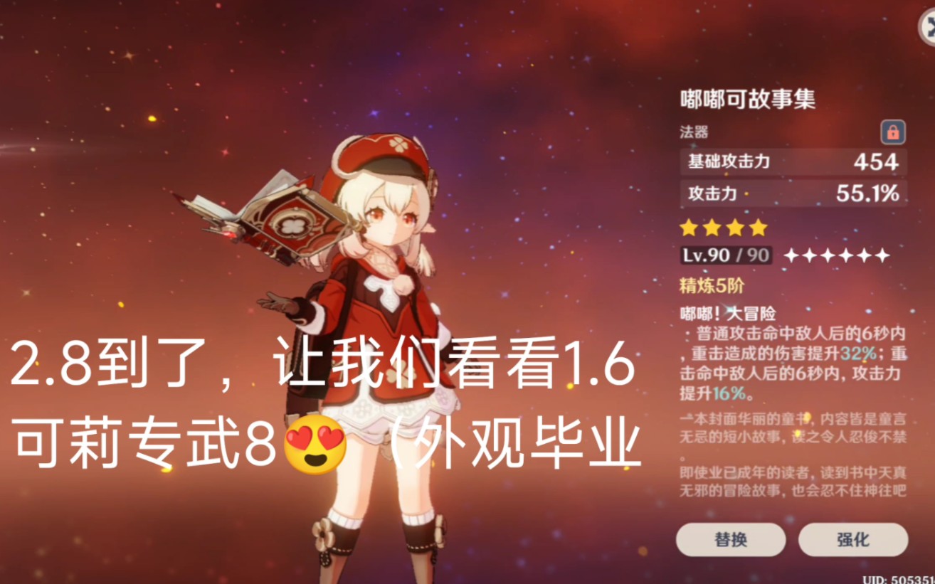 原神因为是28所以回忆一下16可莉外观毕业武器嘟嘟可故事集