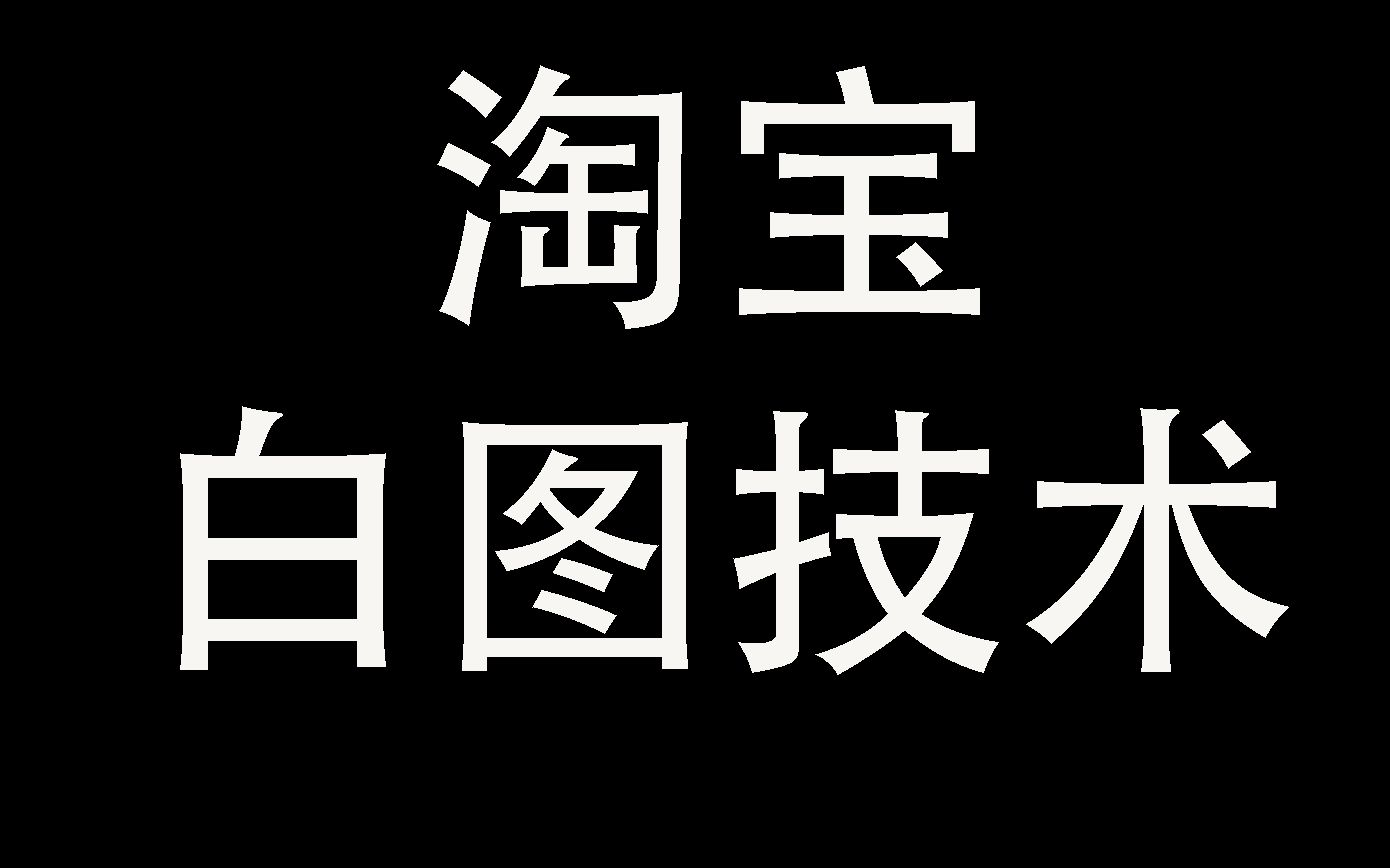 淘宝白图技术双图技术电脑端白图手机端显示产品图哔哩哔哩bilibili