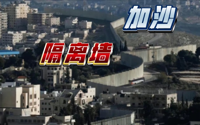 加沙隔离墙让巴勒斯坦人有多绝望？