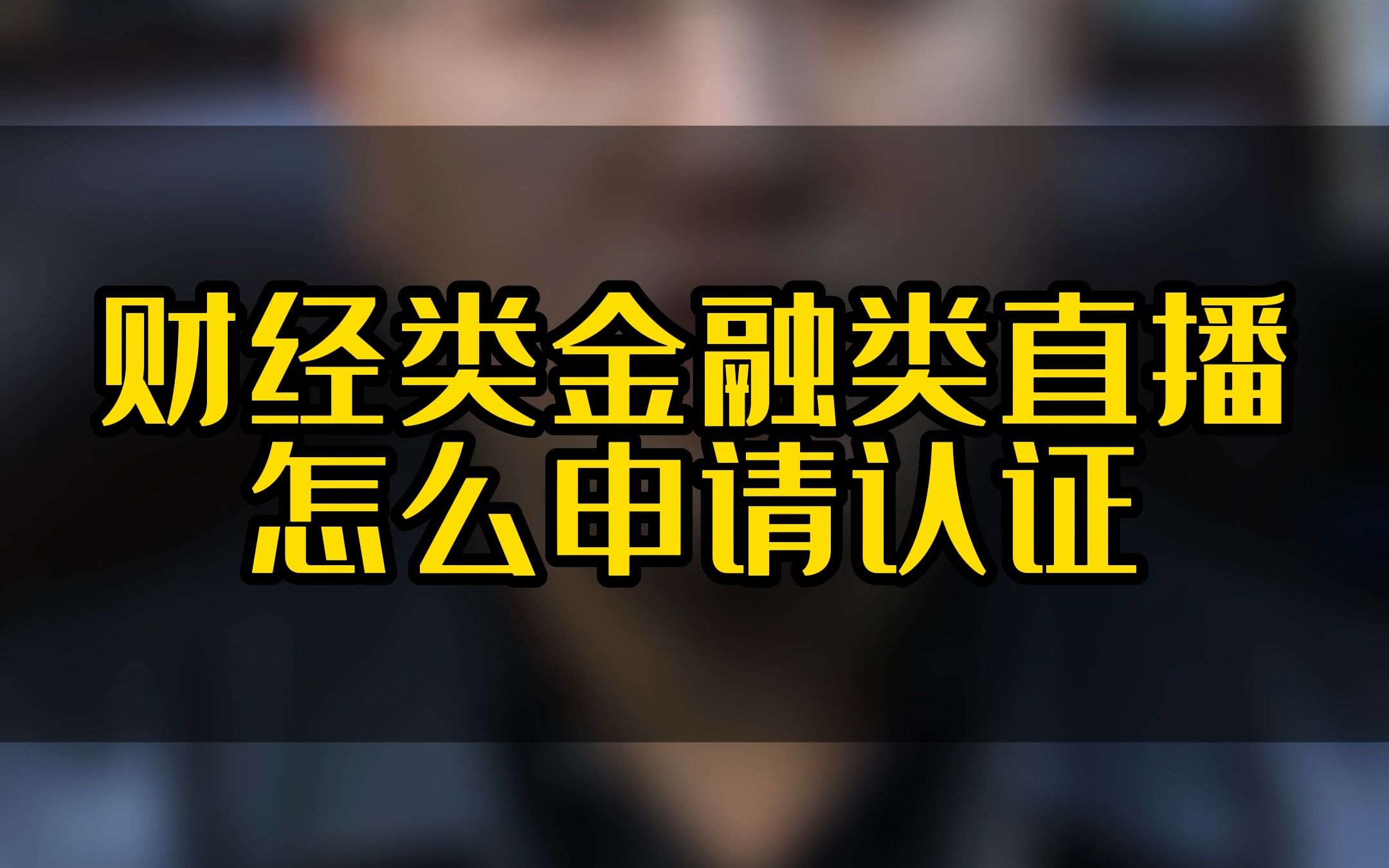 财经类金融类直播怎么申请认证哔哩哔哩bilibili