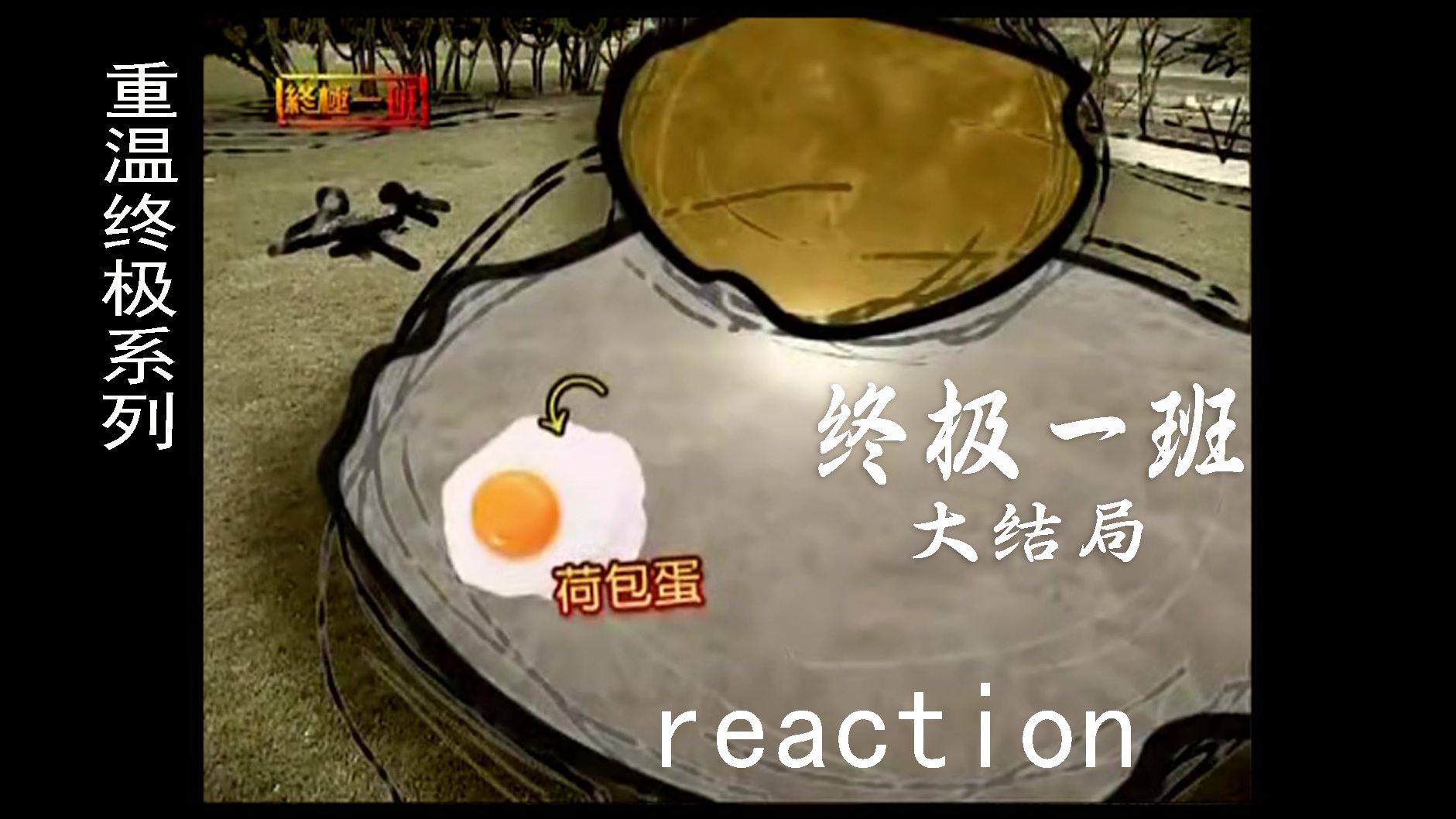 【终极一班reaction】大结局 金笔客告诉大东对付黑龙的方法:“面对单纯,要好好珍惜”,其实决战还蛮好笑的哔哩哔哩bilibili