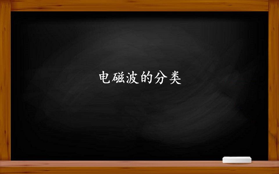 电磁学——你知道不同波段的电磁波分别有什么作用吗?哔哩哔哩bilibili