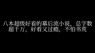 八本超级好看的幕后流小说,总字数超千万,好看又过瘾,不怕书荒哔哩哔哩bilibili