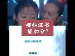 Download Video: 哪些证书，能加分？