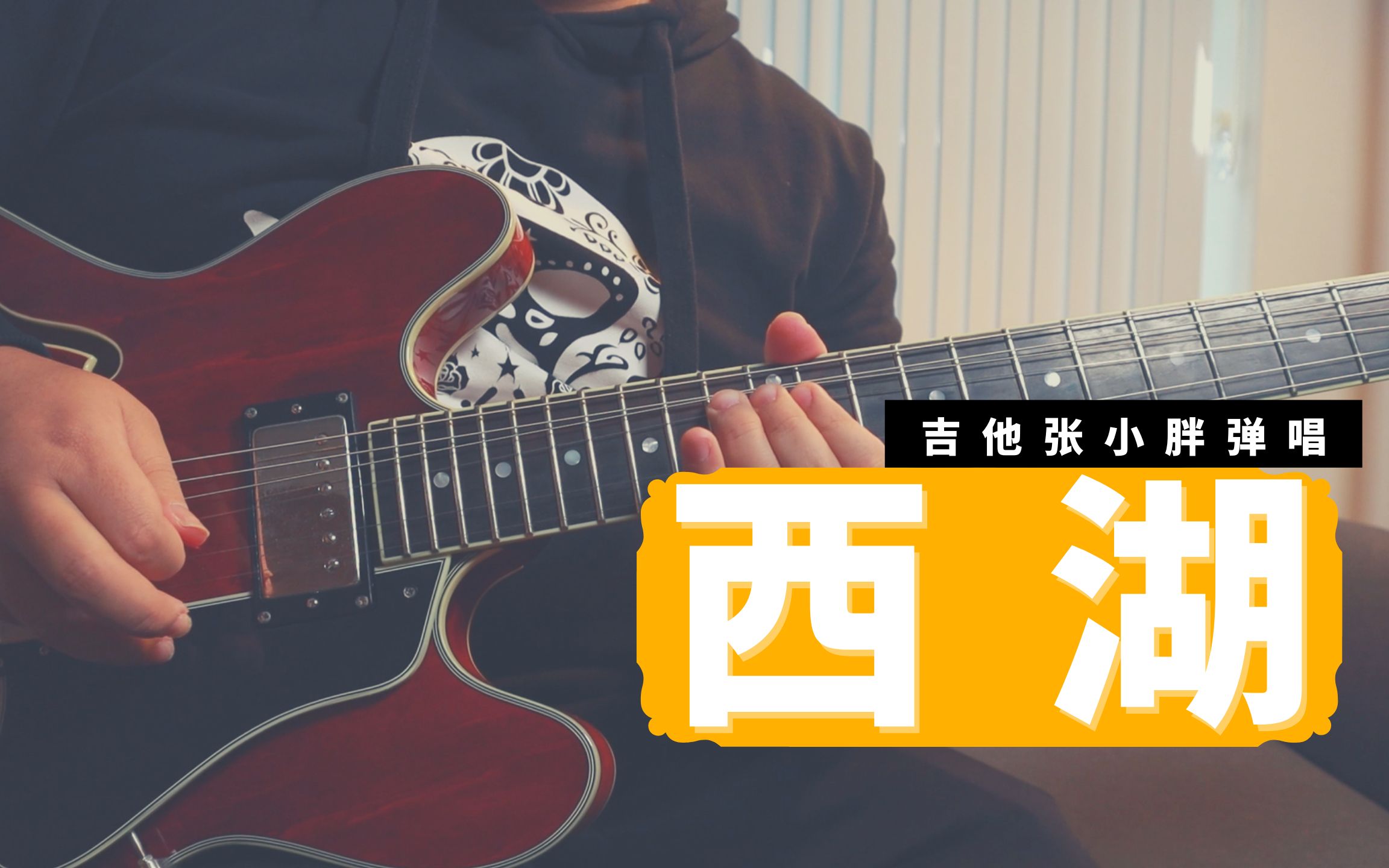 [图]西湖（Cover）