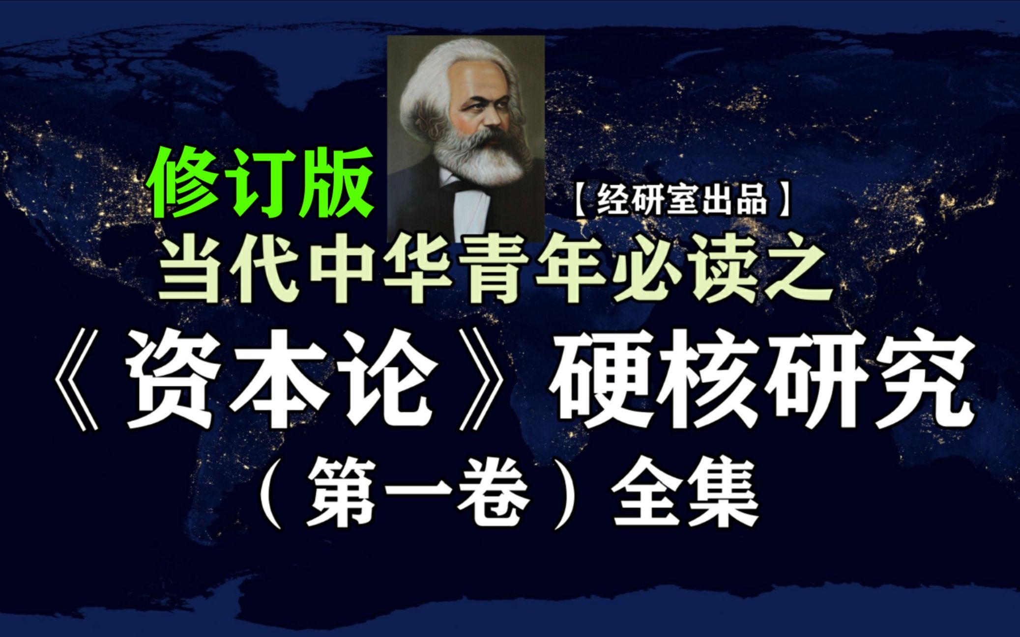 [图]【修订版】《资本论》硬核研究（第一卷）全集 读懂卡尔·马克思【经研室出品】