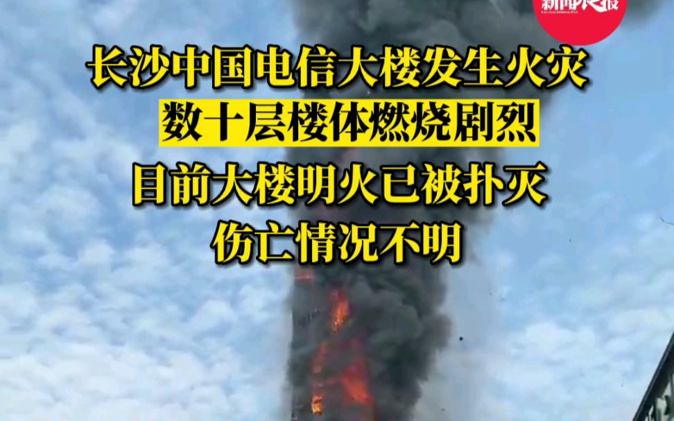 突发!长沙中国电信大楼发生火灾,数十层楼体燃烧剧烈,目前明火已被扑灭哔哩哔哩bilibili