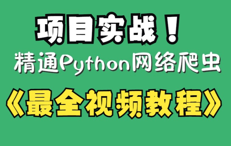 【Python爬虫教程】Python网络爬虫最全视频教程(含项目实战)哔哩哔哩bilibili