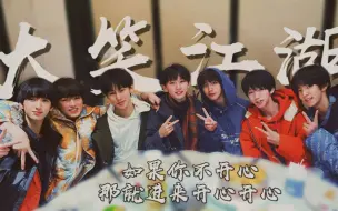 Download Video: 【时代少年团】大笑江湖 | 大姐来玩啊