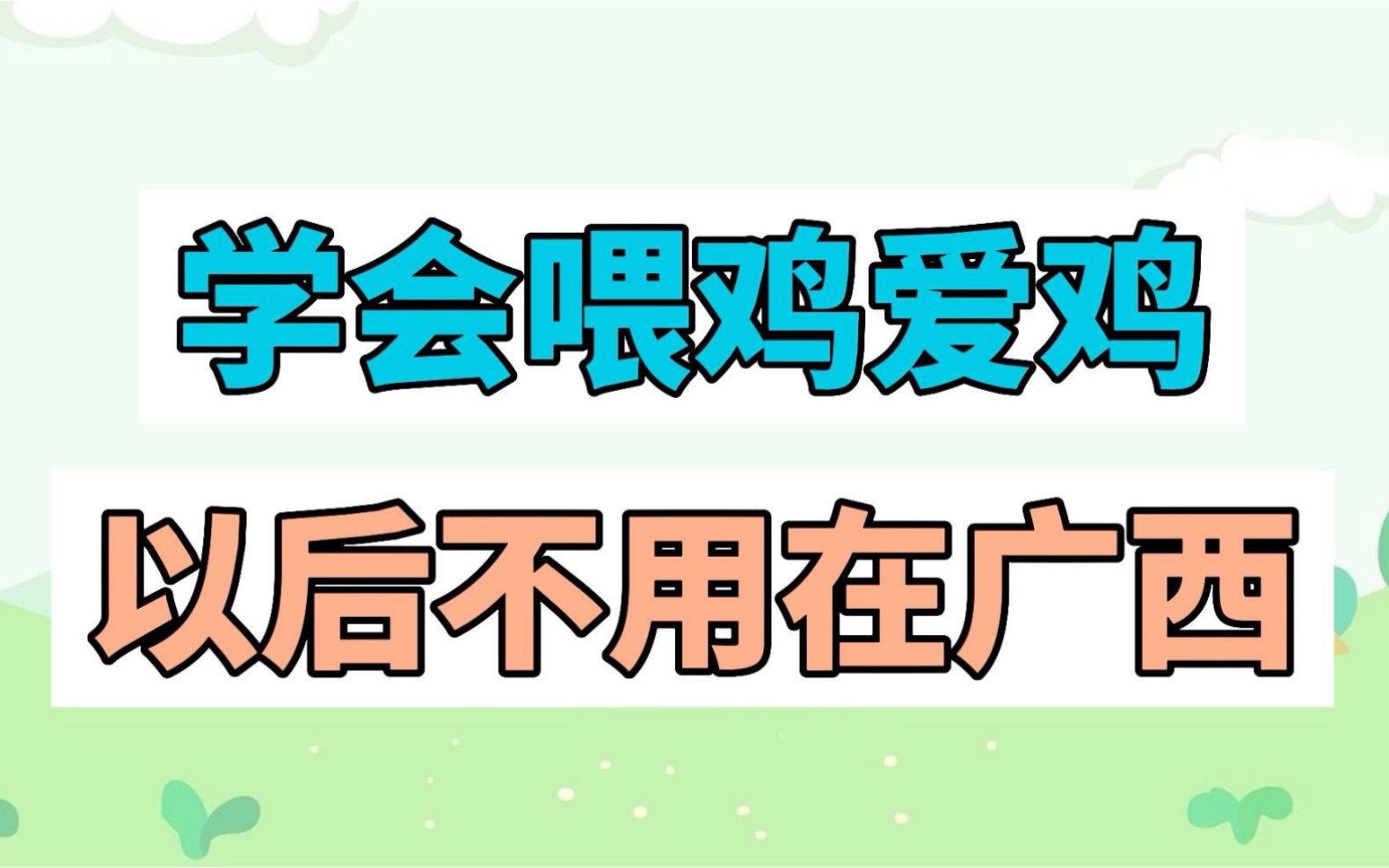 学会喂鸡爱鸡,以后不用在广西是什么梗?哔哩哔哩bilibili