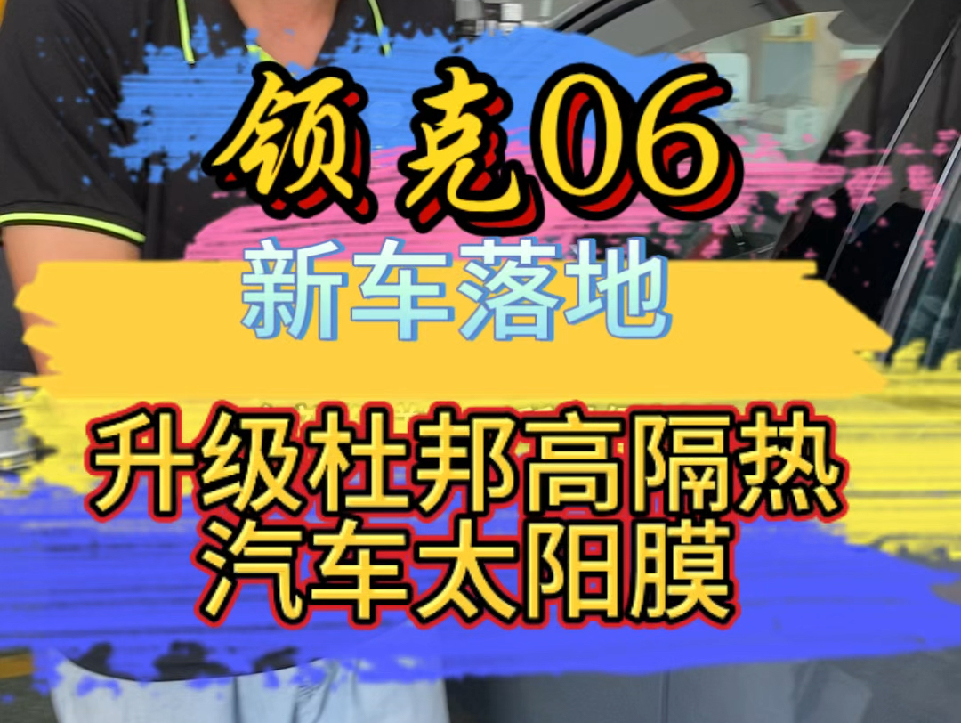 领克06升级高隔热杜邦汽车太阳膜哔哩哔哩bilibili