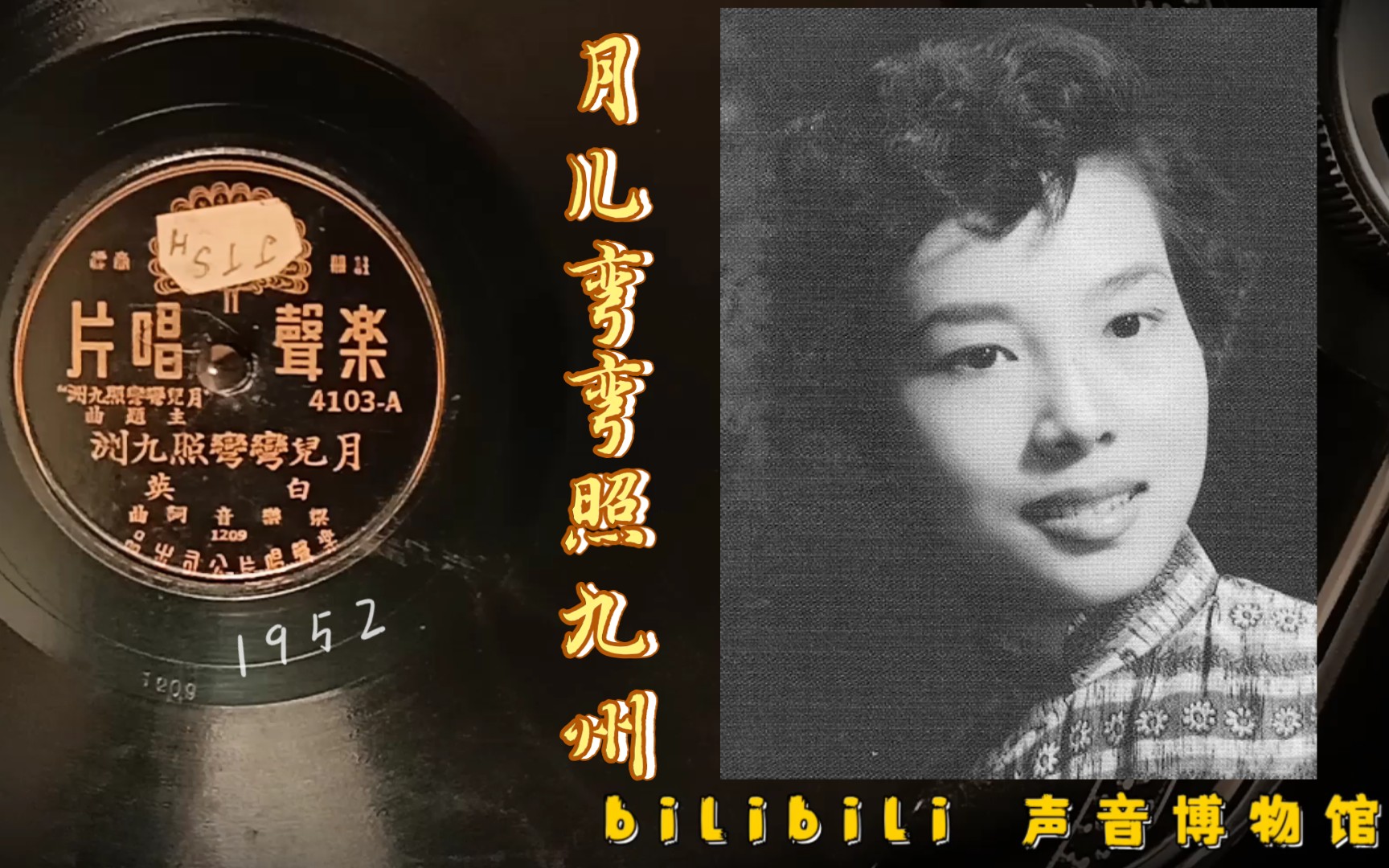 [图]【时代曲黑胶唱片】邓白英-月儿弯弯照九州 1952（新华《月儿弯弯照九州》主题歌）