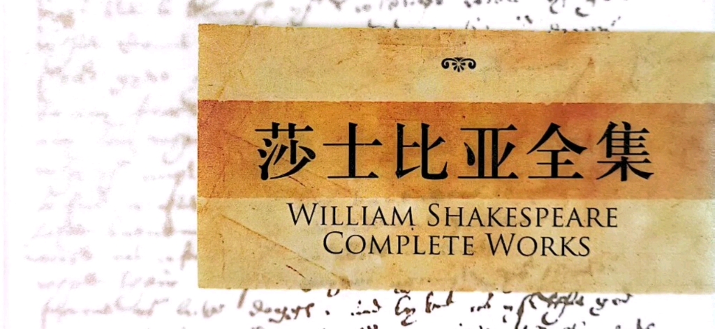 [图]#句读·莎士比亚全集#William Shakespeare Complete Works