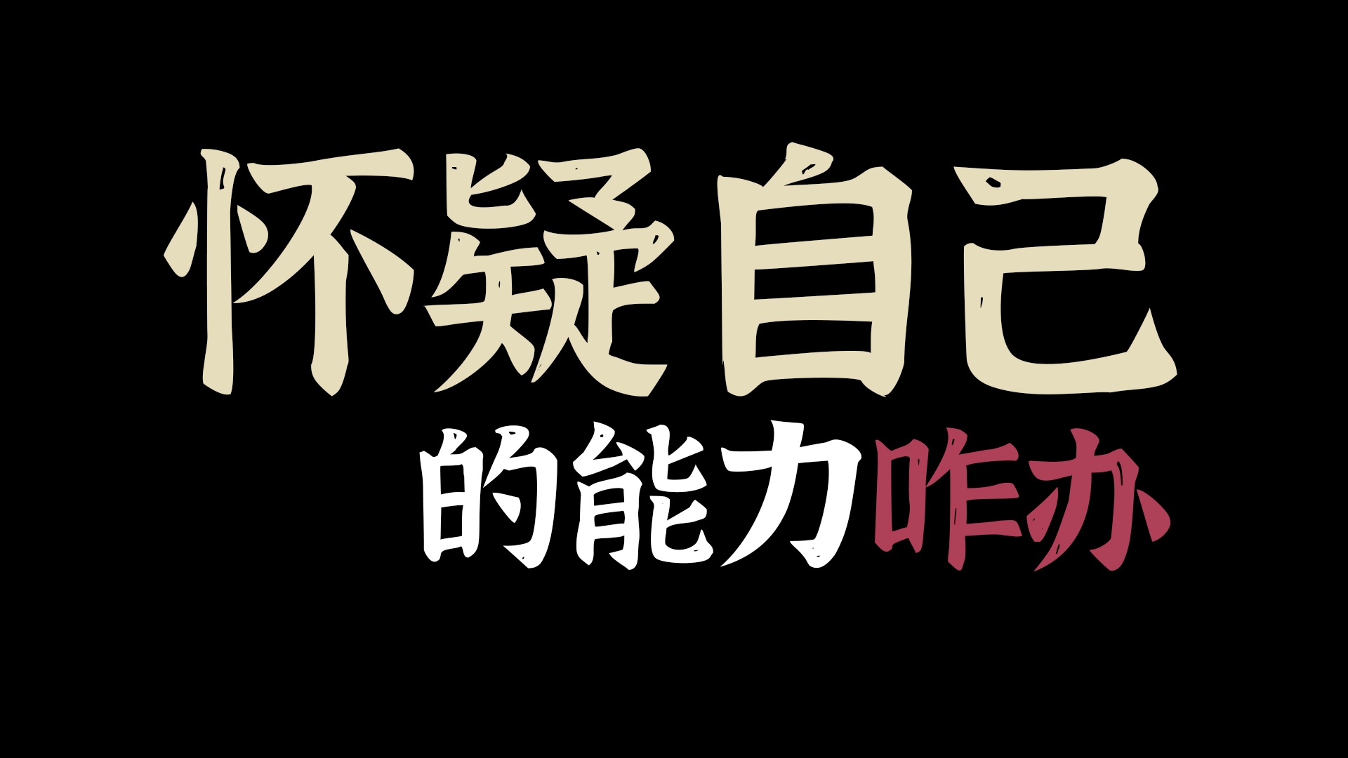 怀疑自己的能力咋办?自律的核心是自己的规律